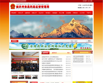 迪庆州食品药品监督管理局