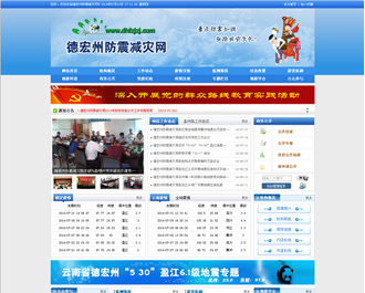 德宏州防震减灾局