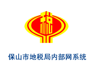 保山地税局内部网站系统