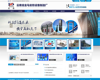 云南省金马安防设备制造厂